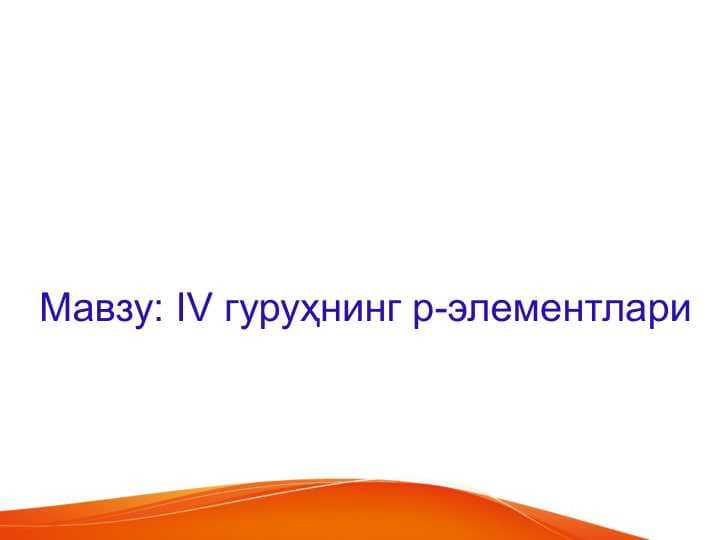 IV guruhning P elementlari . IV гуруҳнинг p элементлари