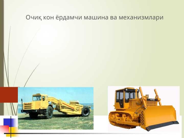 Очиқ кон ёрдамчи машина ва механизмлари