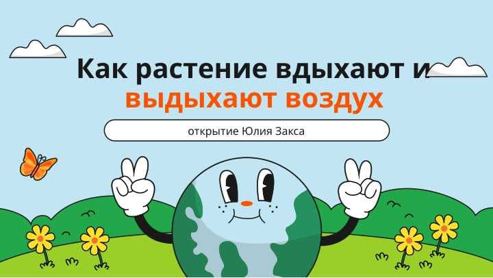 Как растение вдыхают и выдыхают воздух (открытие Юлия Закса)