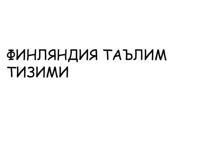 ФИНЛЯНДИЯ ТАЪЛИМ       ТИЗИМИ
