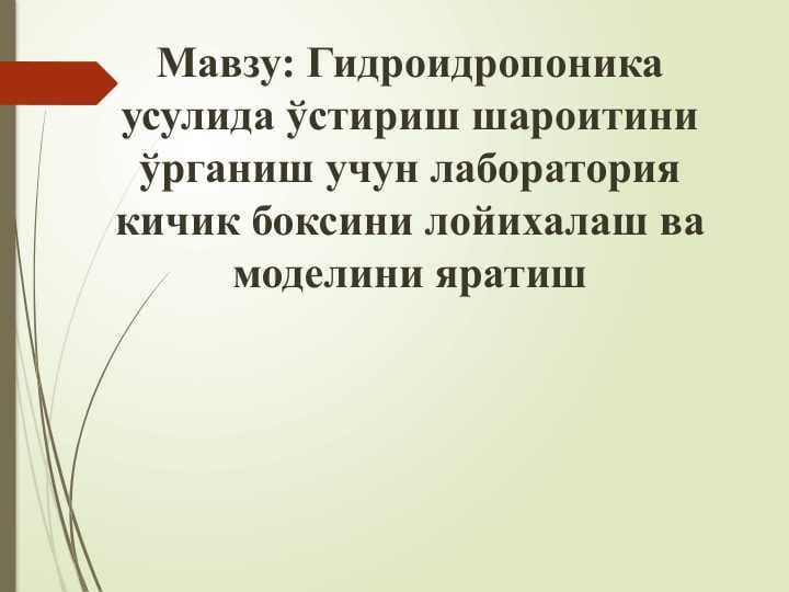 Гидроидропоника усулида ўстириш шароитини ўрганиш учун лаборатория кичик боксини лойихалаш ва моделини яратиш