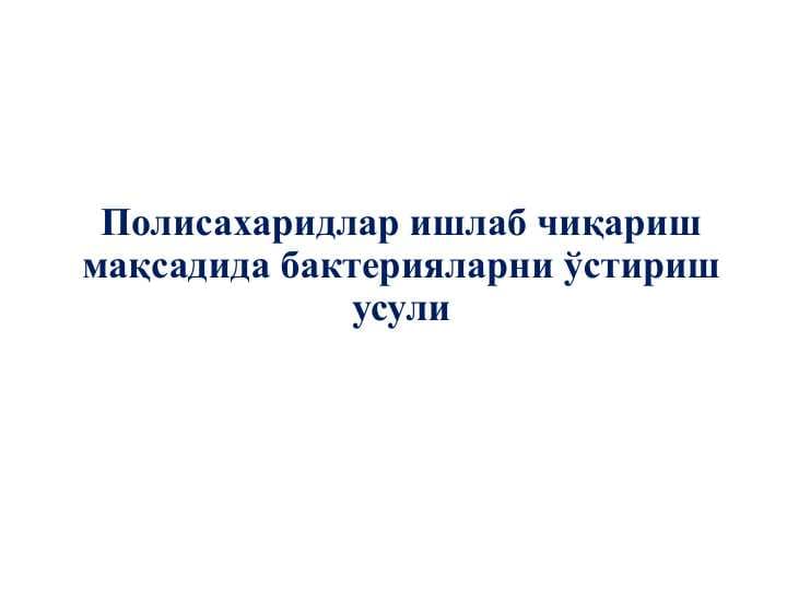 Полисахаридлар ишлаб чиқариш мақсадида бактерияларни ўстириш усули