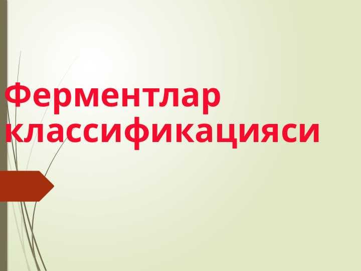 Ферментлар классификациясиФерментлар классификацияси