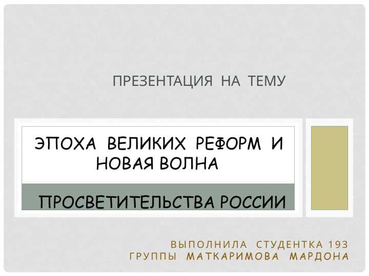 Великие  реформы  Aлександра II