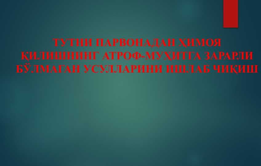 ТУТНИ ПАРВОНАДАН ҲИМОЯ ҚИЛИШНИНГ АТРОФ-МУҲИТГА ЗАРАРЛИ БЎЛМАГАН УСУЛЛАРИНИ ИШЛАБ ЧИҚИШ