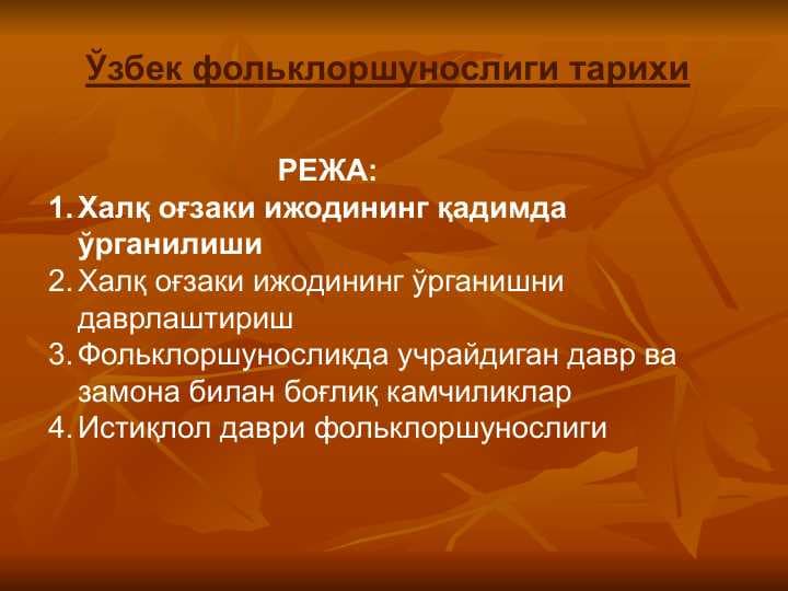 Ўзбек фольклоршунослиги тарихи