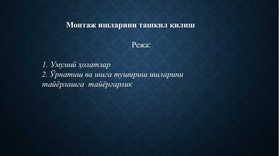 Монтаж ишларини ташкил қилиш