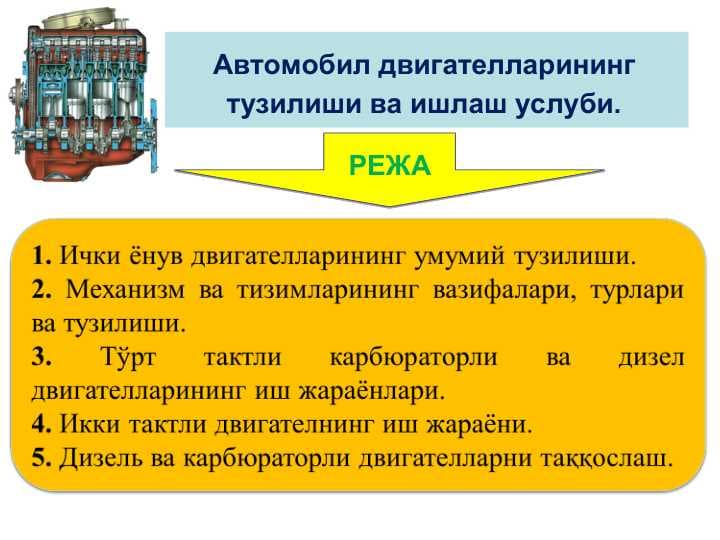 Автомобил двигателларининг тузилиши ва ишлаш услуби.