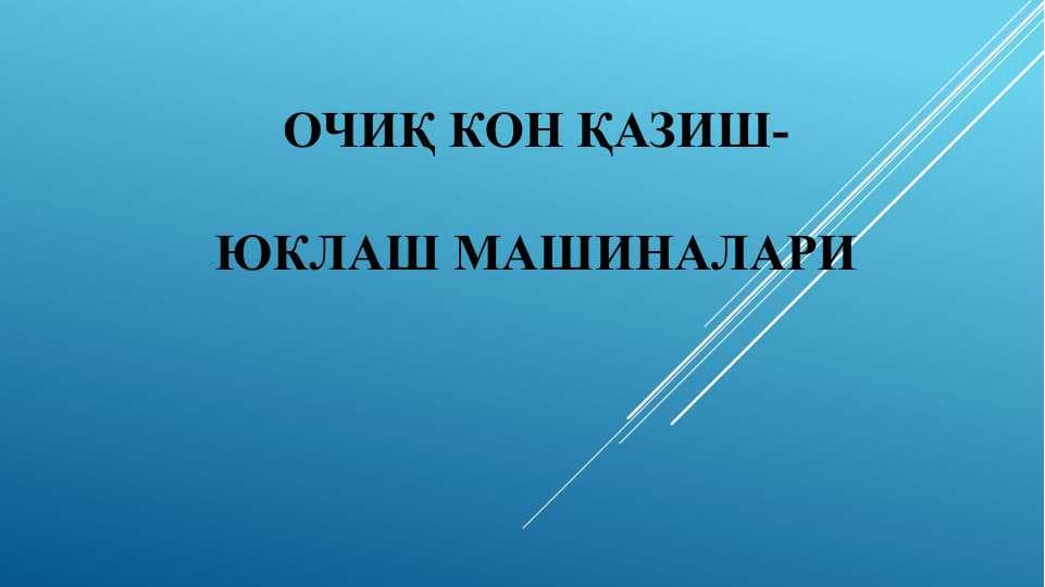 ОчиҚ кон қазиш-юклаш машиналари