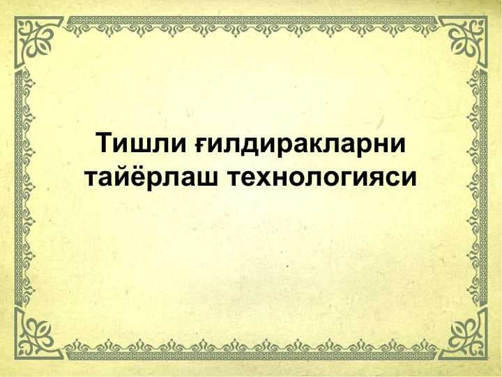 Тишли ғилдиракларни тайёрлаш технологияси
