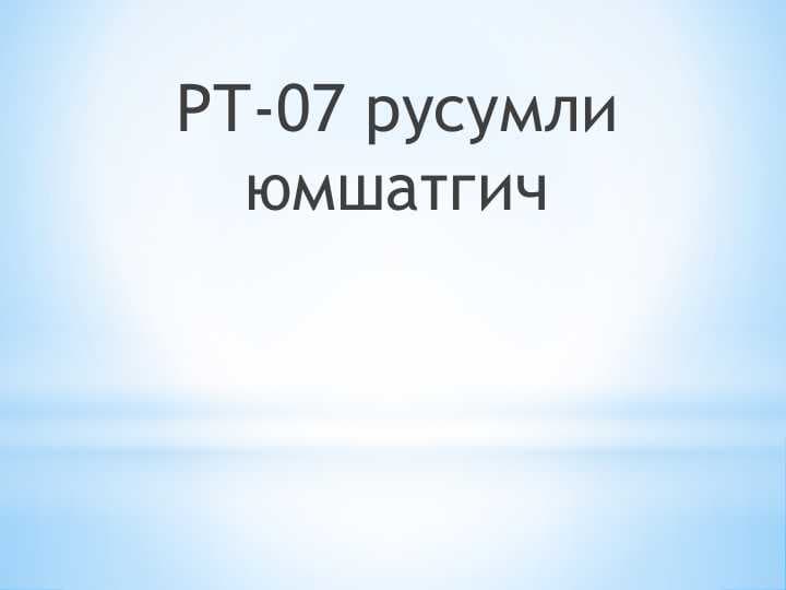 РТ-07 русумли юмшатгич