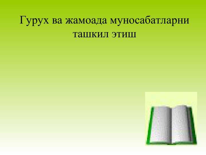 Гурух ва жамоада муносабатларни ташкил этиш