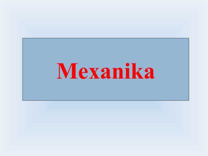 Mexanika