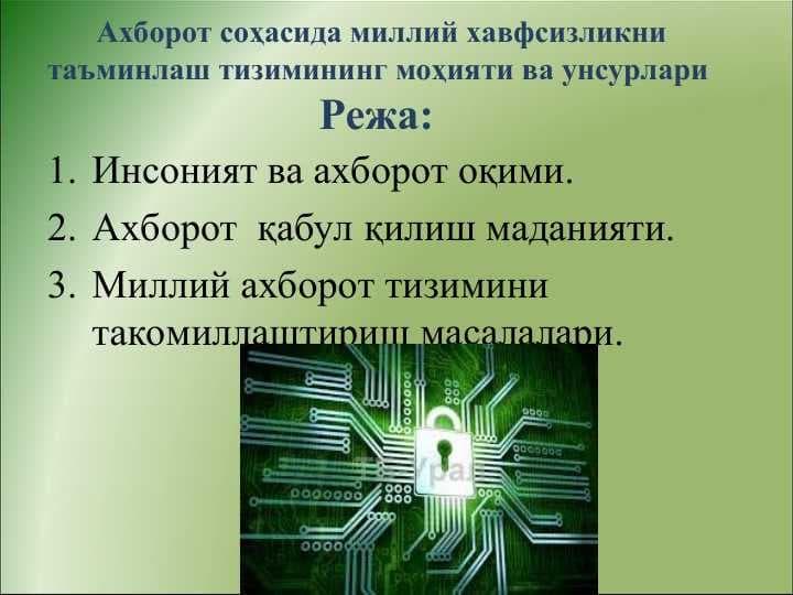 Ахборот соҳасида миллий хавфсизликни таъминлаш тизимининг моҳияти ва унсурлари