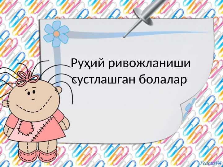 Руҳий ривожланиши сустлашган болалар