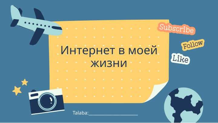 Интернет в моей жизни