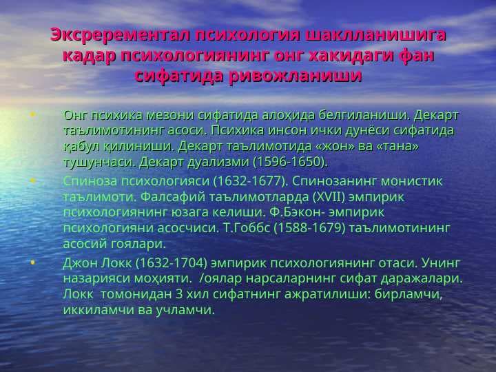 Эксререментал психология шаклланишига кадар психологиянинг онг хакидаги фан сифатида ривожланиши