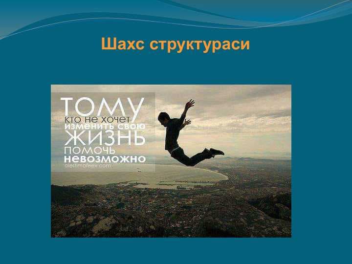 Шахс структураси