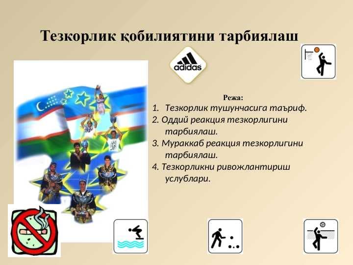 Тезкорлик қобилиятини тарбиялаш