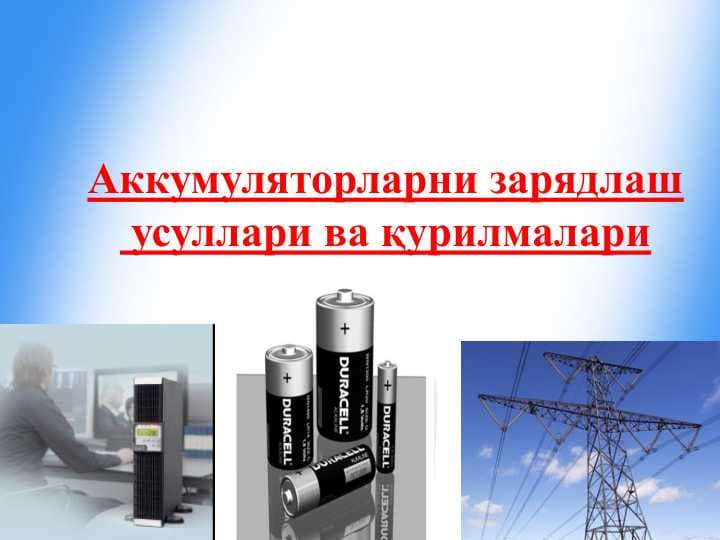 Аккумуляторларни зарядлаш  усуллари ва қурилмалари