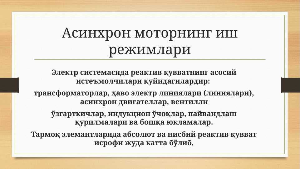 Асинхрон моторнинг иш режимлари
