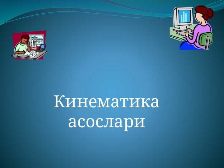 Кинематика асослари