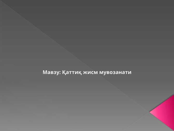 Қаттиқ жисм мувозанати