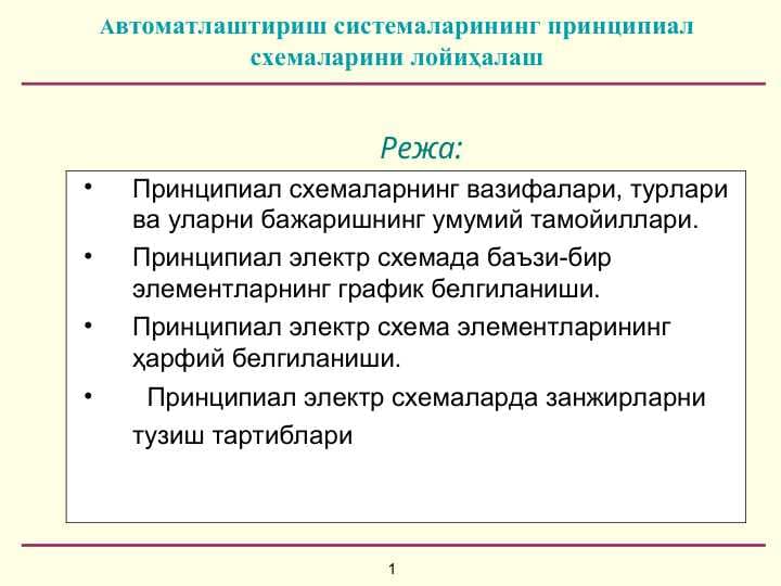 Автоматлаштириш системаларининг принципиал схемаларини лойиҳалаш