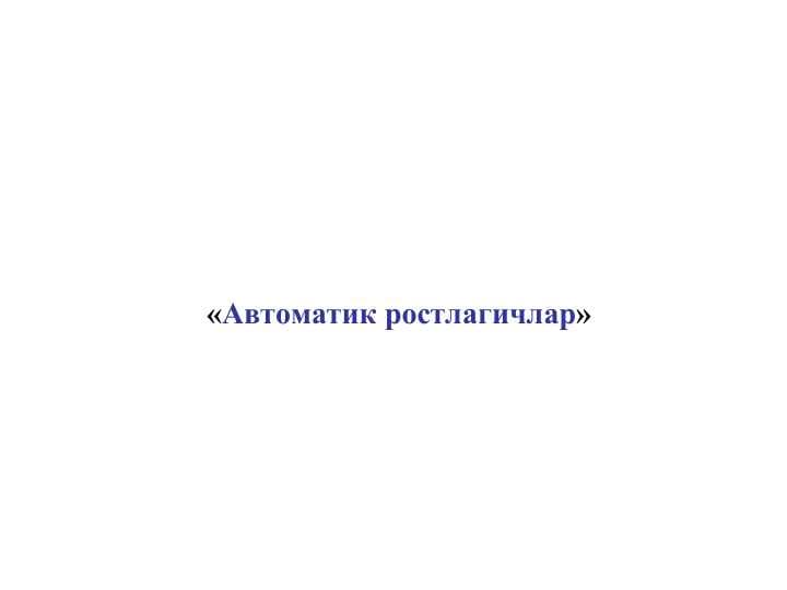 «Автоматик ростлагичлар