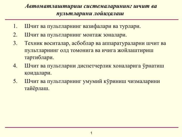Автоматлаштириш системаларининг шчит ва пультларини лойиҳалаш