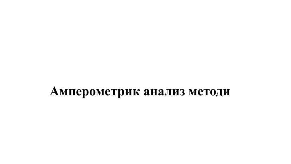 Амперометрик анализ методи