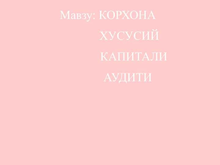 KORXONA XUSUSIY KAPITALI AUDITI