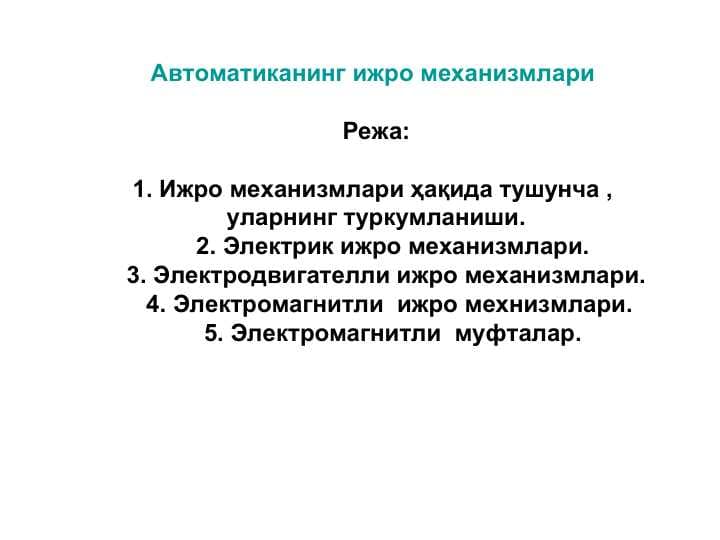 Автоматиканинг ижро механизмлари