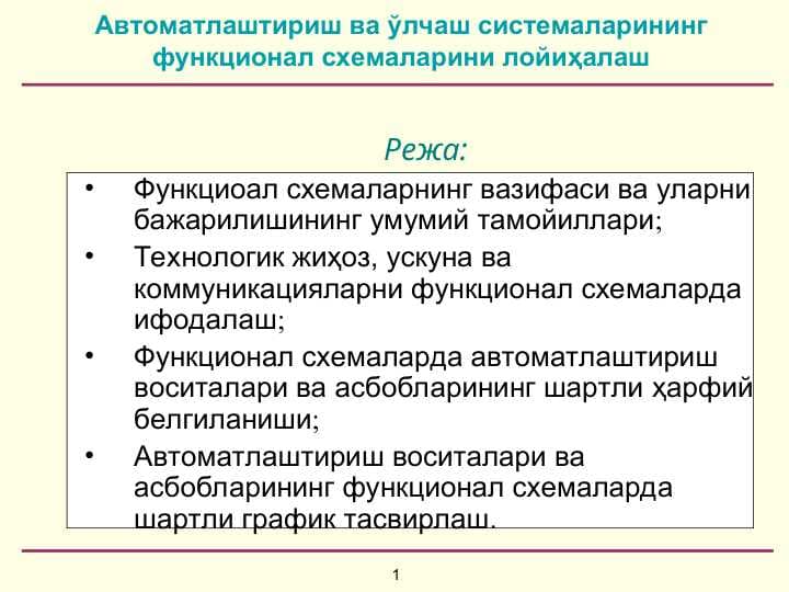 Автоматлаштириш ва ўлчаш системаларининг функционал схемаларини лойиҳалаш