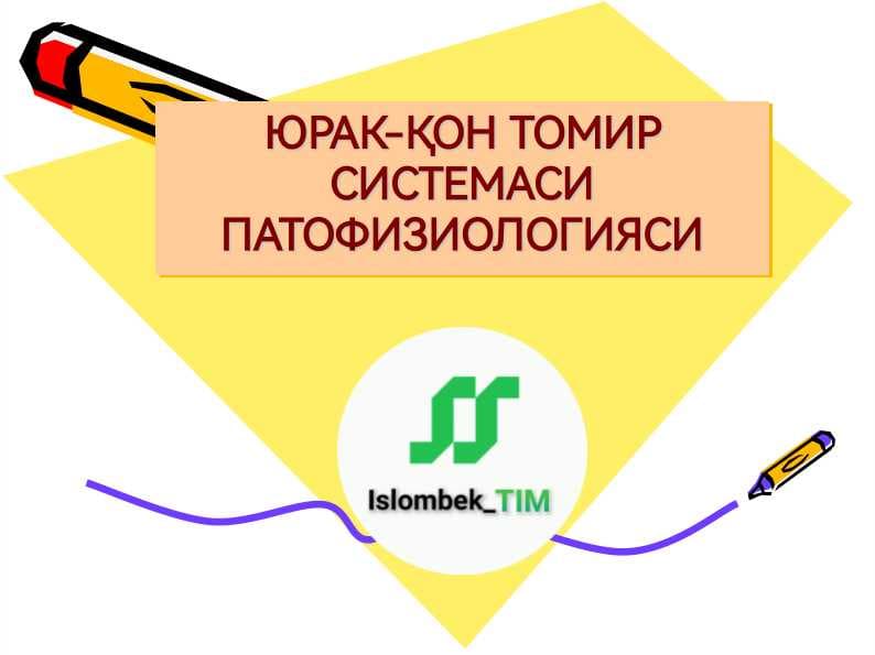ЮРАК-ҚОН ТОМИР СИСТЕМАСИ ПАТОФИЗИОЛОГИЯСИ