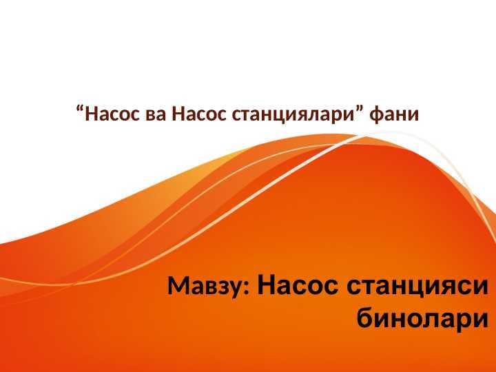 Nasos stansiyasi binolari . Насос станцияси бинолари .