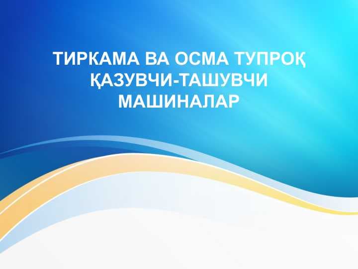 Tirkama va osma tuproq qazuvchi tashuvchi mashinalar . ТИРКАМА ВА ОСМА ТУПРОҚ ҚАЗУВЧИ-ТАШУВЧИ МАШИНАЛАР