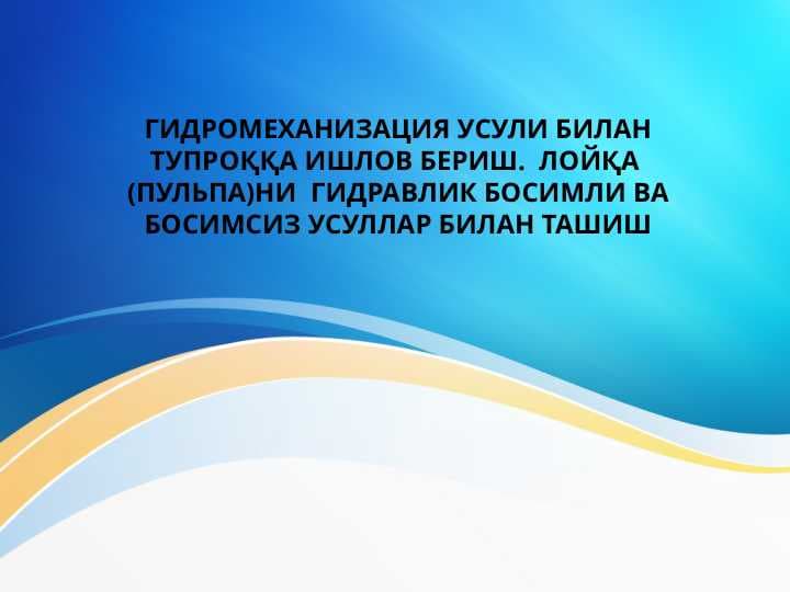 Gidromexanizatsiya usuli bilan tuproqqa ishlov berish . Loyqani PULPANI gidravlik bosimli va bosimsiz usullari bilan tashish .  ГИДРОМЕХАНИЗАЦИЯ УСУЛИ БИЛАН ТУПРОҚҚА ИШЛОВ БЕРИШ.  ЛОЙҚА (ПУЛЬПА)НИ  ГИДРАВЛИК БОСИМЛИ ВА БОСИМСИЗ УСУЛЛАР БИЛАН ТАШИШ