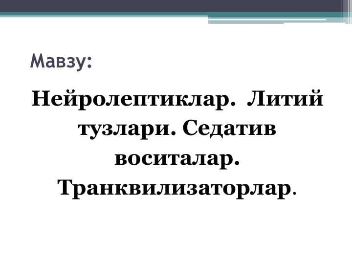 Нейролептиклар.  Литий тузлари. Седатив воситалар. Транквилизаторлар.