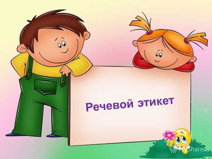 Речевой этикет
