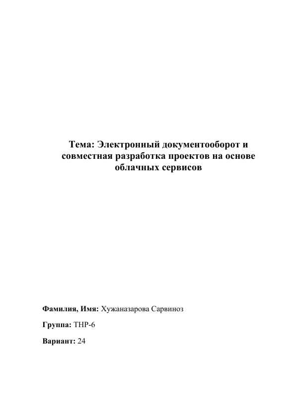 Электронный документооборот и совместная разработка проектов на основе облачных сервисов