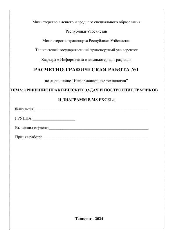 РЕШЕНИЕ ПРАКТИЧЕСКИХ ЗАДАЧ И ПОСТРОЕНИЕ ГРАФИКОВ  И ДИАГРАММ В MS EXCEL