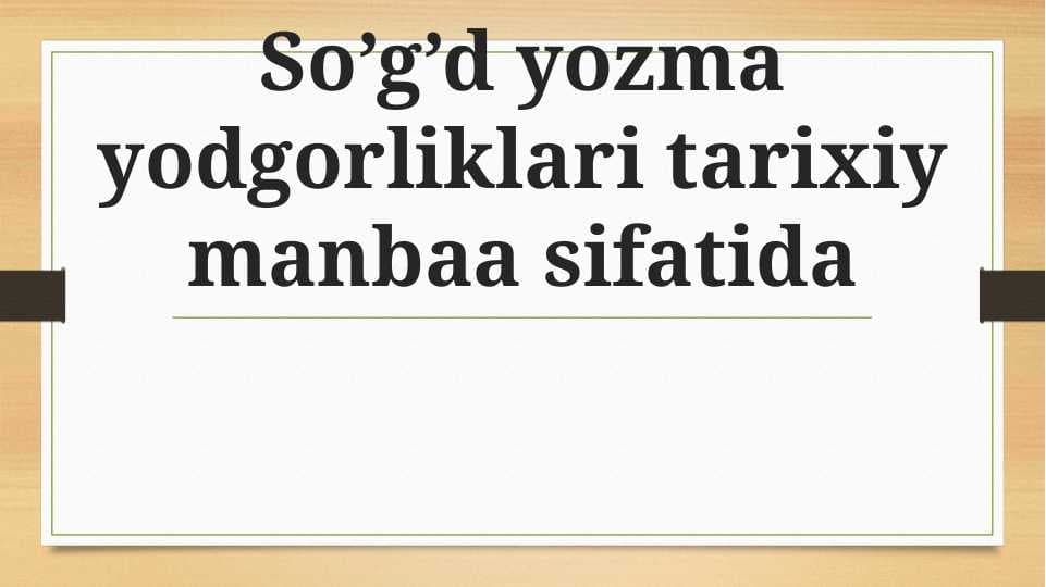So’g’d yozma yodgorliklari tarixiy manbaa sifatida