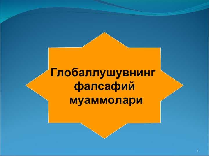 Глобаллушувнинг  фалсафий  муаммолари