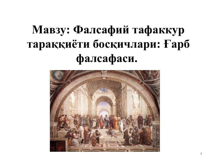 Фалсафий тафаккур тараққиёти босқичлари Ғарб фалсафаси