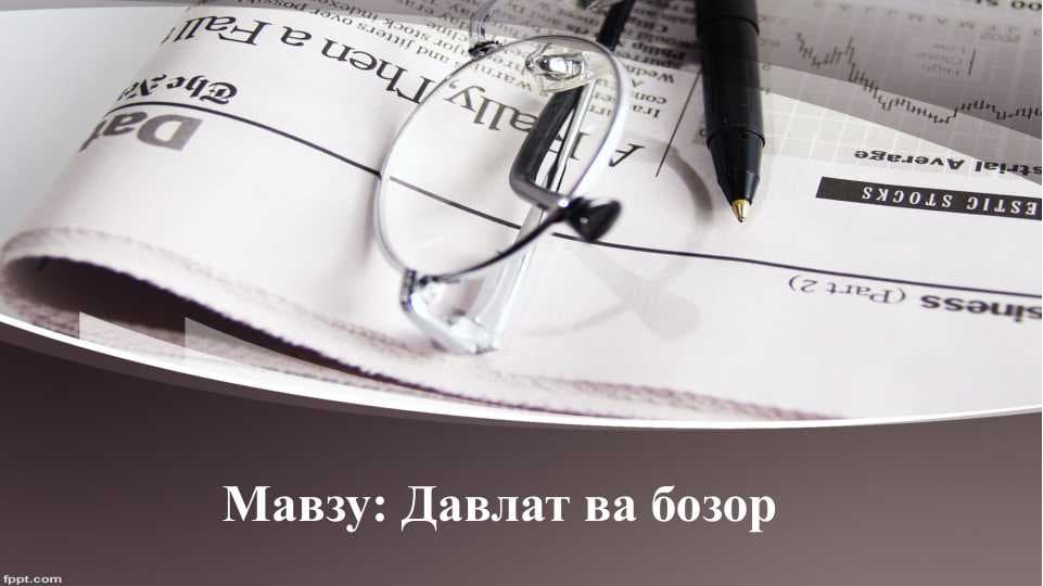 Давлат ва бозор