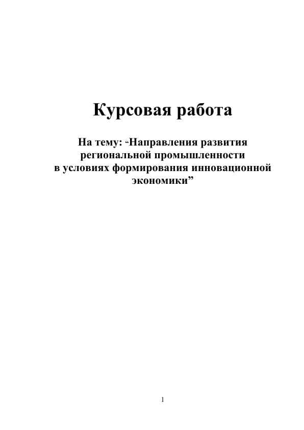 Направления развития региональной промышленности                              в условиях формирования инновационной экономики