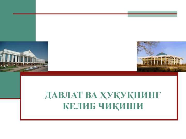 Davlat va huquqning kelib chiqiqshi