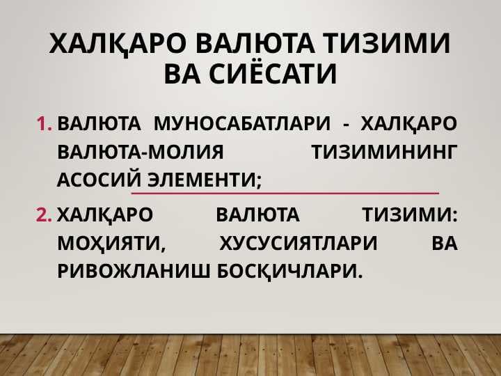 Халқаро валюта тизими ва сиёсати