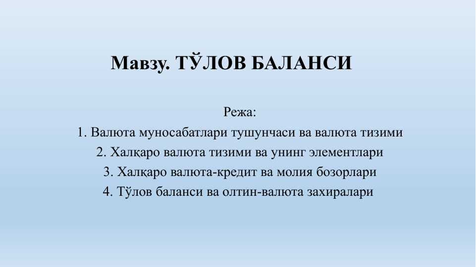 ТЎЛОВ БАЛАНСИ